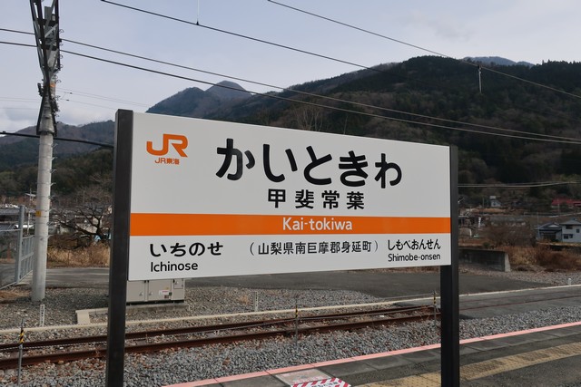 甲斐常葉駅 駅名標