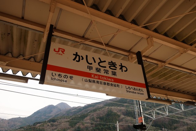 甲斐常葉駅 駅名標