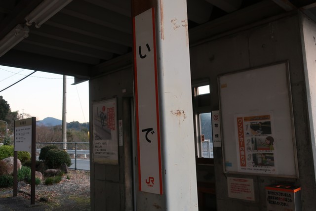 井出駅 駅名標