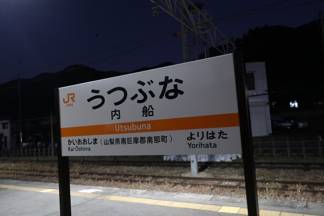 内船駅 駅名標