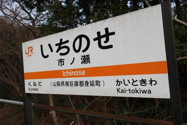 市ノ瀬駅 駅名標