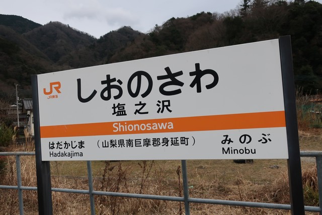 塩之沢駅 駅名標