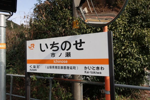 市ノ瀬駅 駅名標