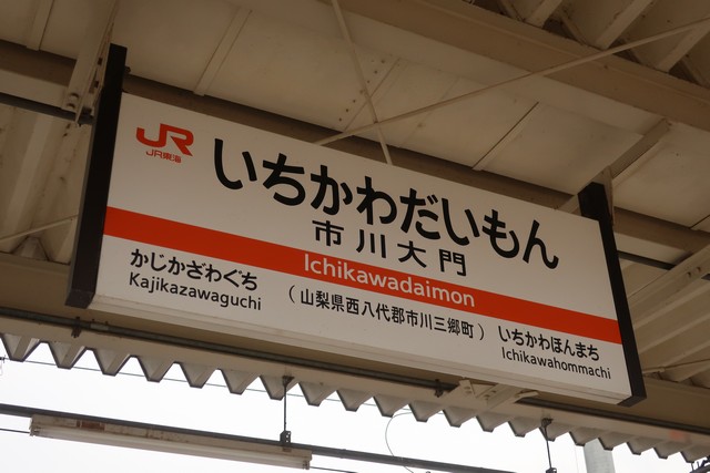 市川大門駅 駅名標