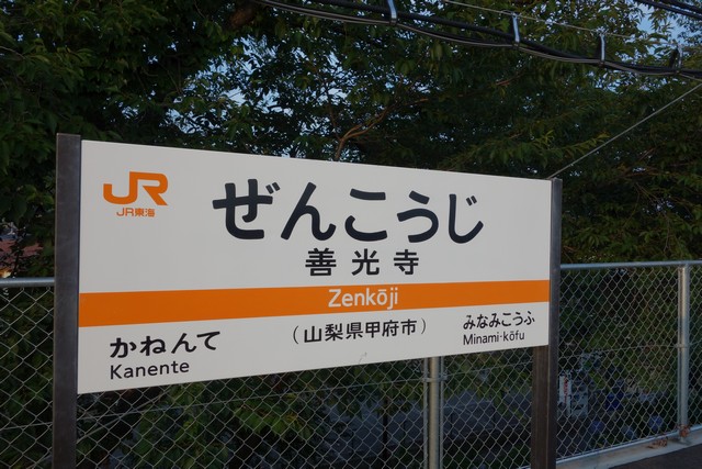 善光寺駅 駅名標