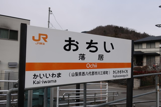 落居駅 駅名標