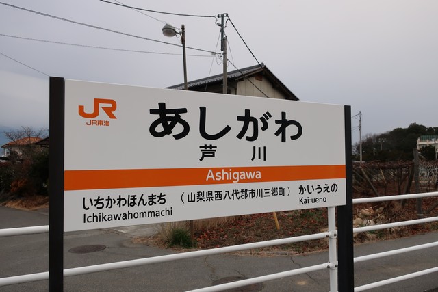 芦川駅 駅名標