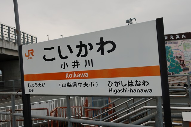 小井川駅 駅名標