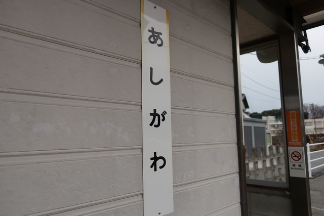 芦川駅 駅名標