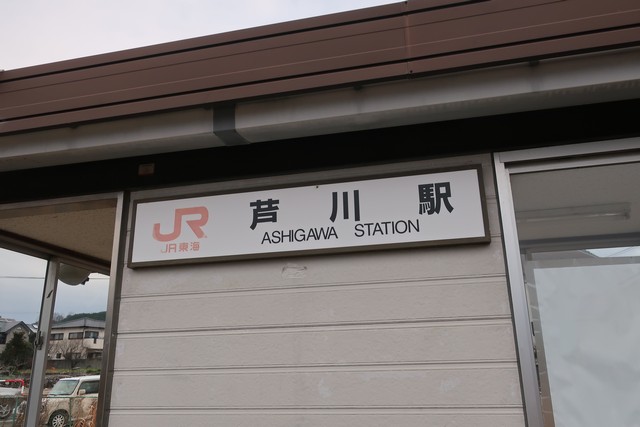 芦川駅 駅舎