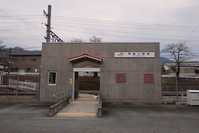 甲斐上野駅 駅舎