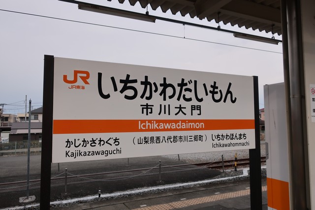 市川大門駅 駅名標