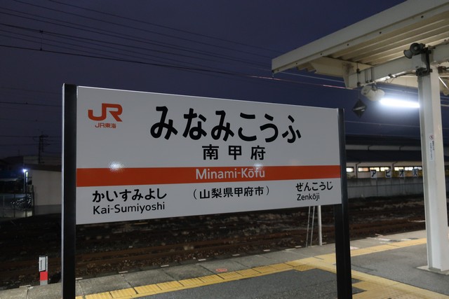 南甲府駅 駅名標