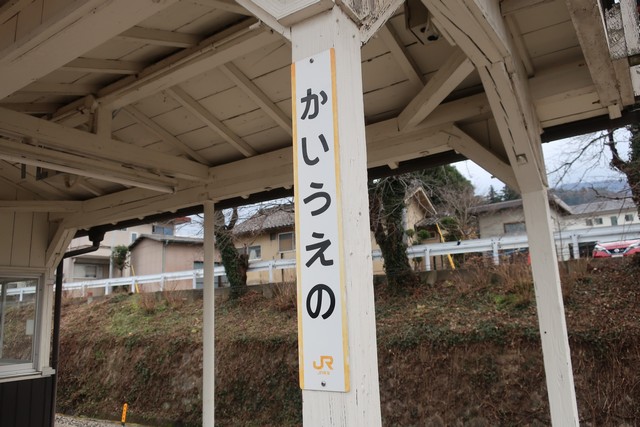 甲斐上野駅 駅名標