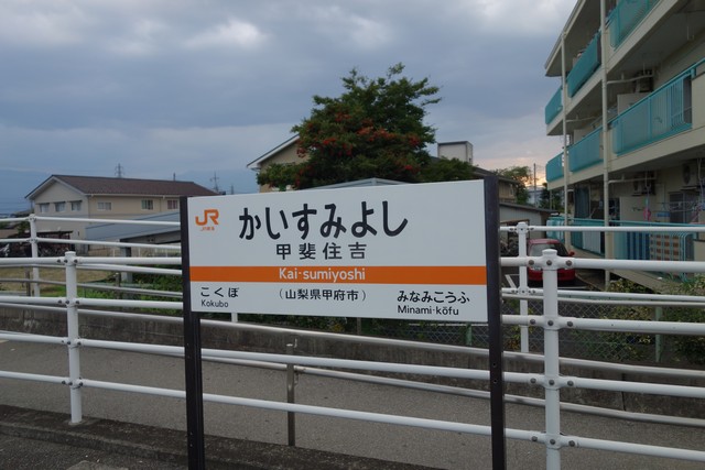 甲斐住吉駅 駅名標
