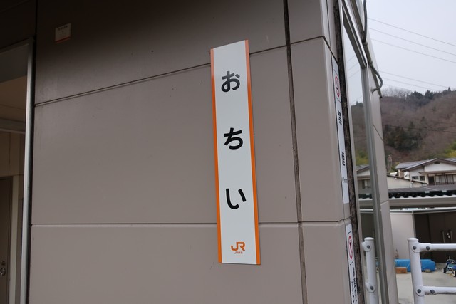 落居駅 駅名標