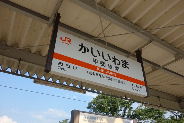 甲斐岩間駅 駅名標