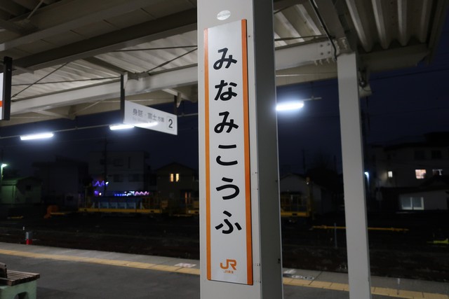 南甲府駅 駅名標