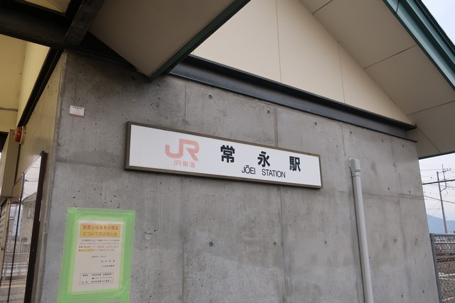 常永駅 駅舎