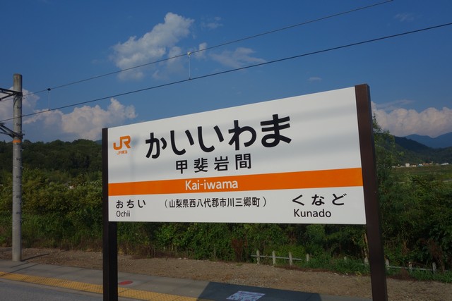 甲斐岩間駅 駅名標