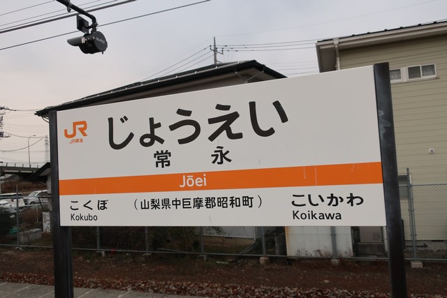 常永駅 駅名標