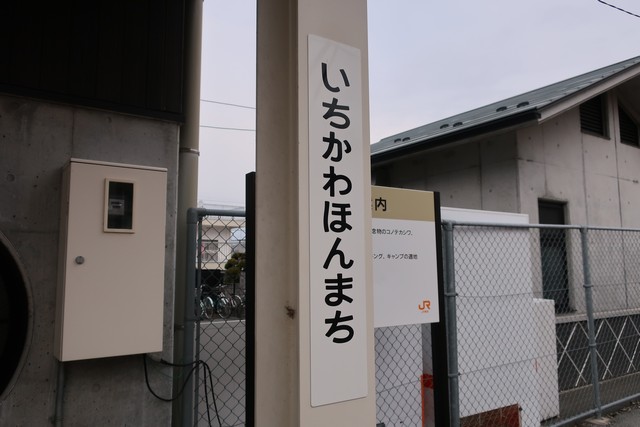 市川本町駅 駅名標
