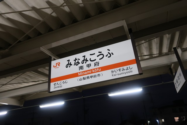 南甲府駅 駅名標