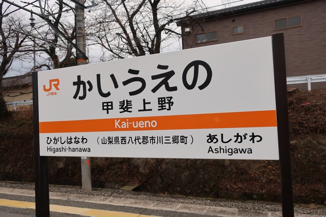 甲斐上野駅 駅名標