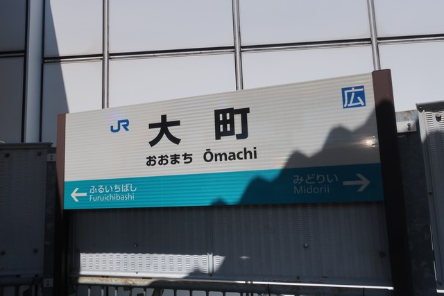 大町駅 駅名標