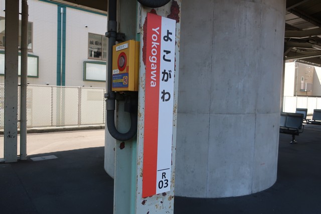 横川駅 駅名標