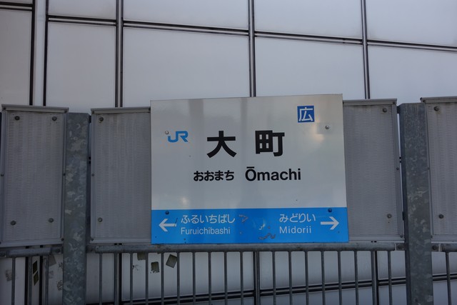 大町駅 駅名標