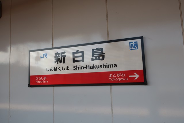 新白島駅 駅名標
