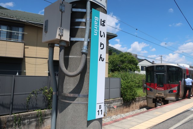 梅林駅 駅名標