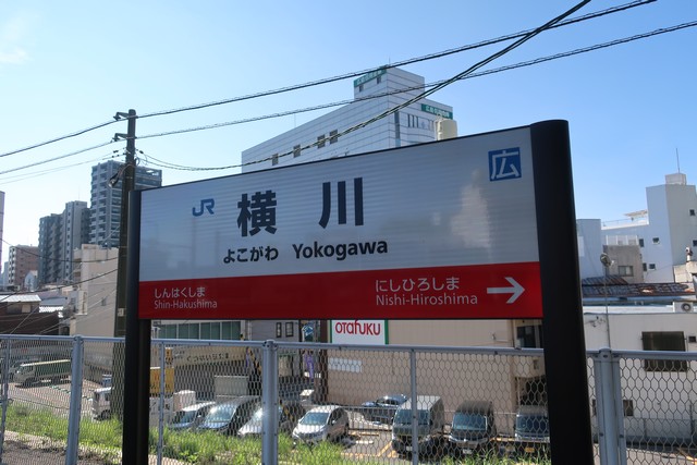 横川駅 駅名標