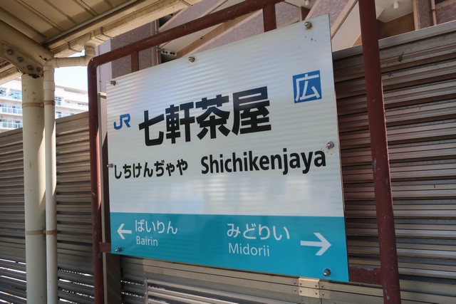 七軒茶屋駅 駅名標