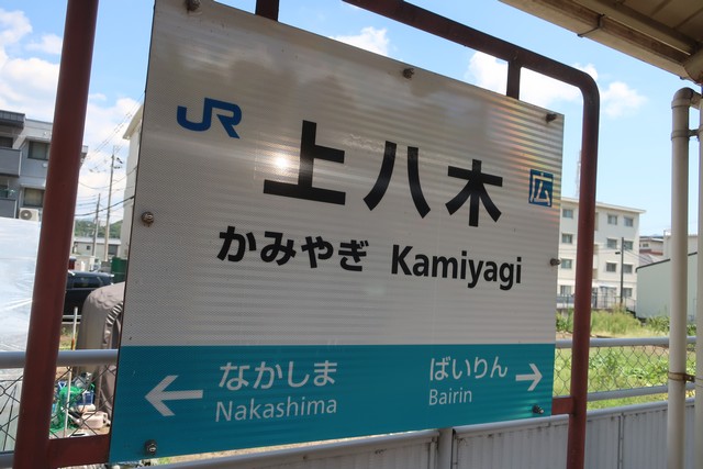 上八木駅 駅名標