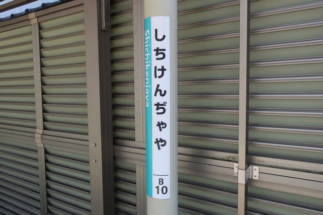 七軒茶屋駅 駅名標