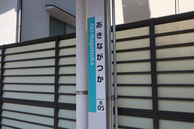 安芸長束駅 駅名標