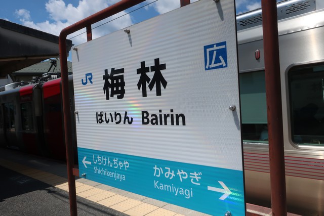 梅林駅 駅名標