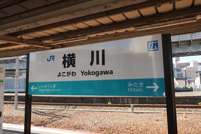 横川駅 駅名標