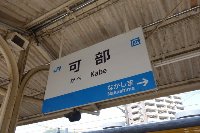 可部駅 駅名標