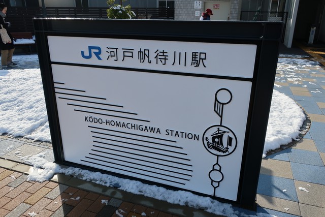 河戸帆待川駅 改札口