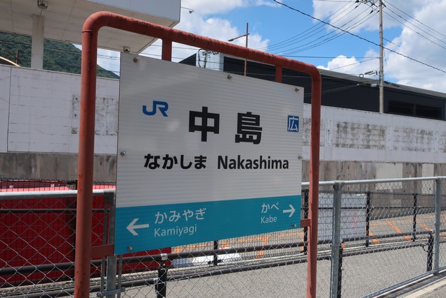 中島駅 駅名標