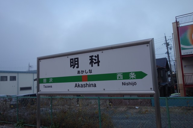 明科駅 駅名標