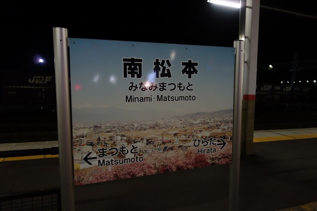 南松本駅 駅名標