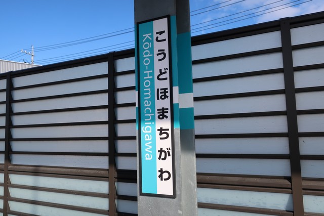 河戸帆待川駅 駅名標