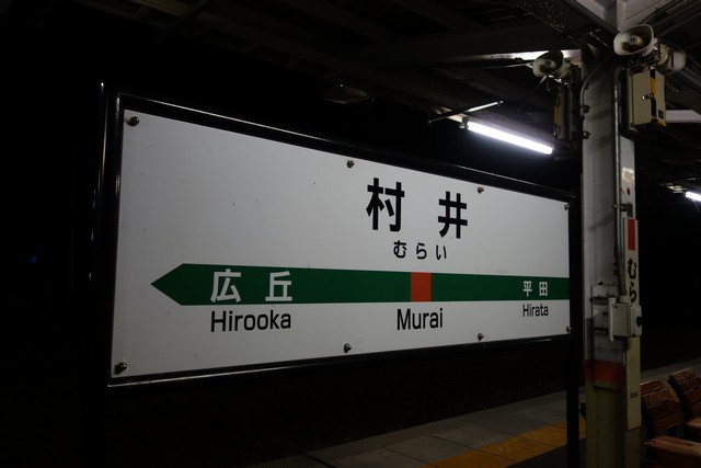 村井駅 駅名標