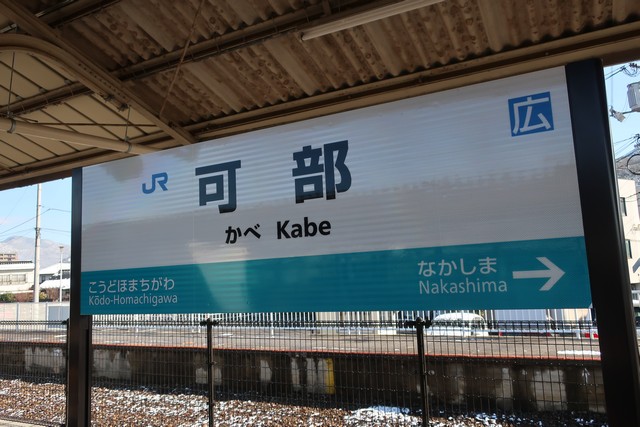可部駅 駅名標