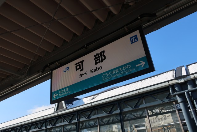 可部駅 駅名標