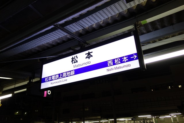 松本駅 駅名標